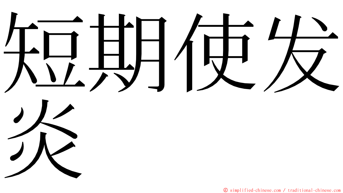 短期使发炎 ming font