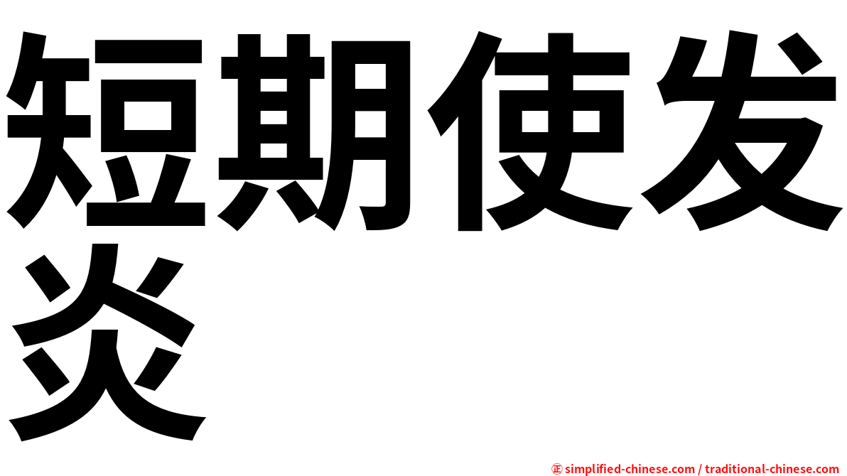 短期使发炎