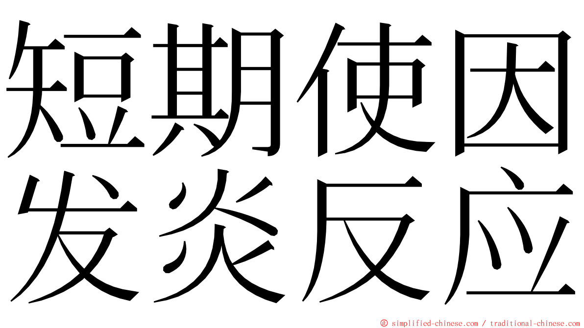 短期使因发炎反应 ming font