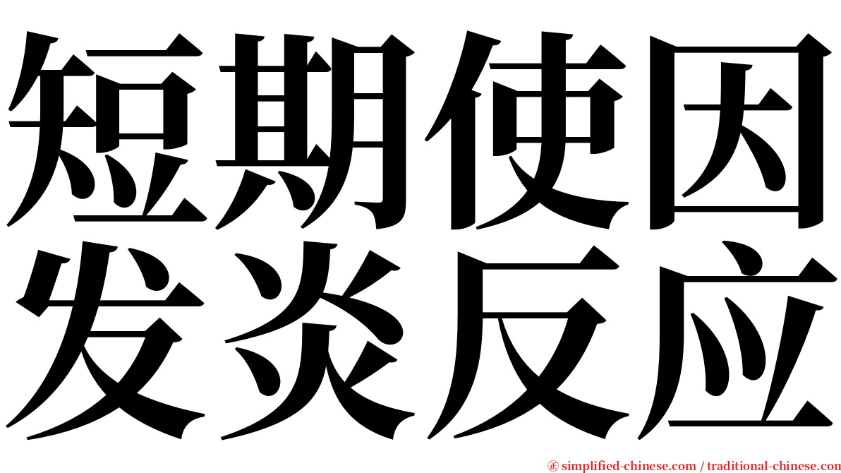 短期使因发炎反应 serif font