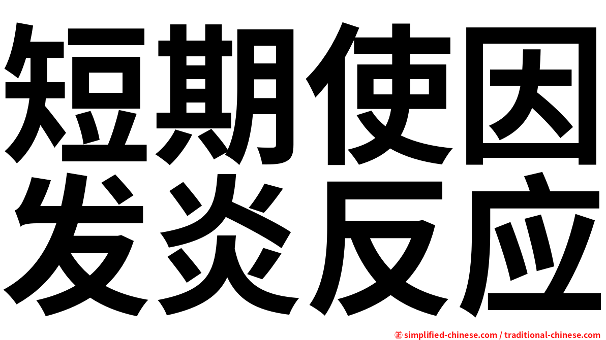 短期使因发炎反应
