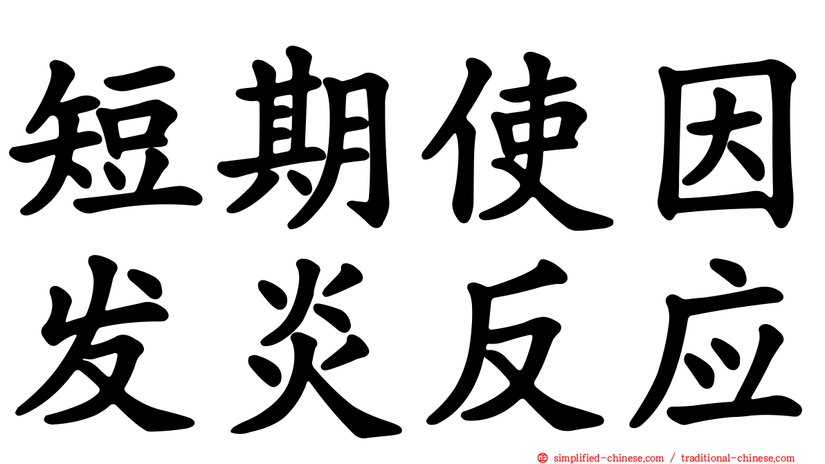 短期使因发炎反应