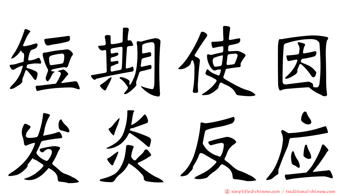 短期使因发炎反应