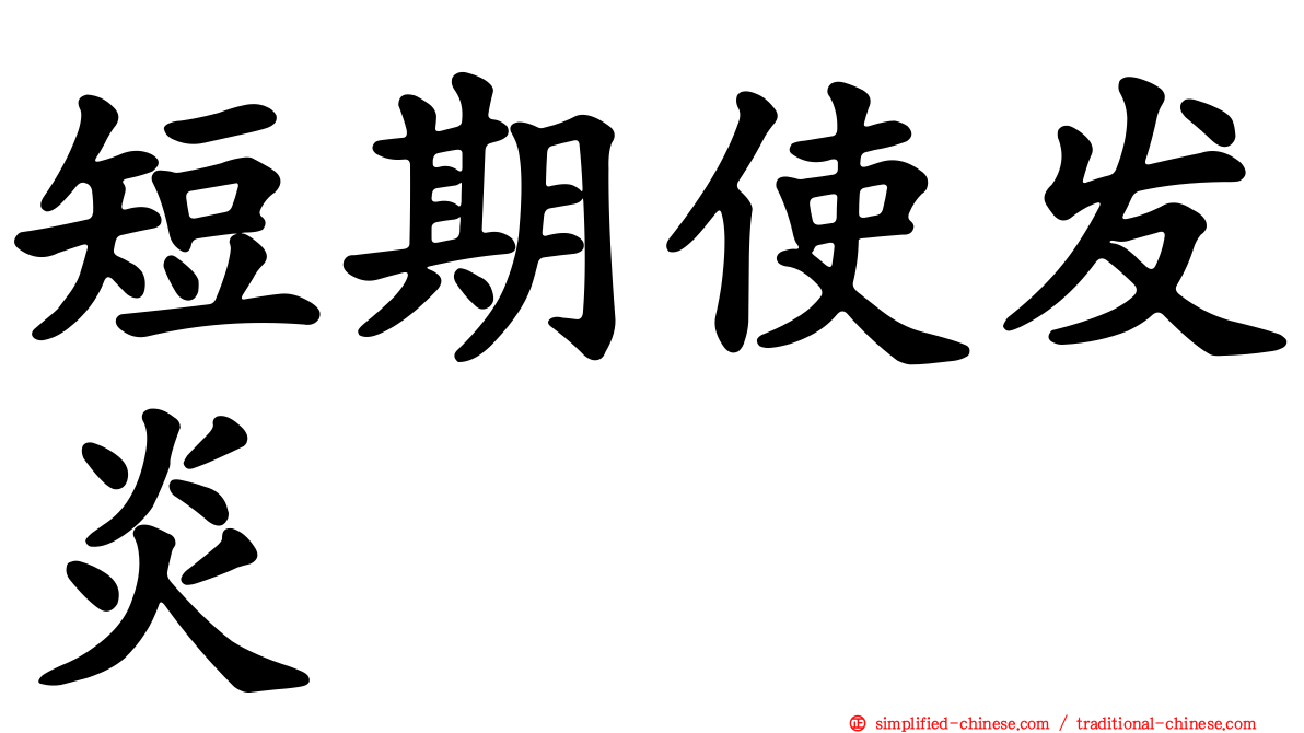 短期使发炎