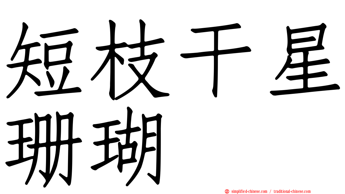 短枝干星珊瑚