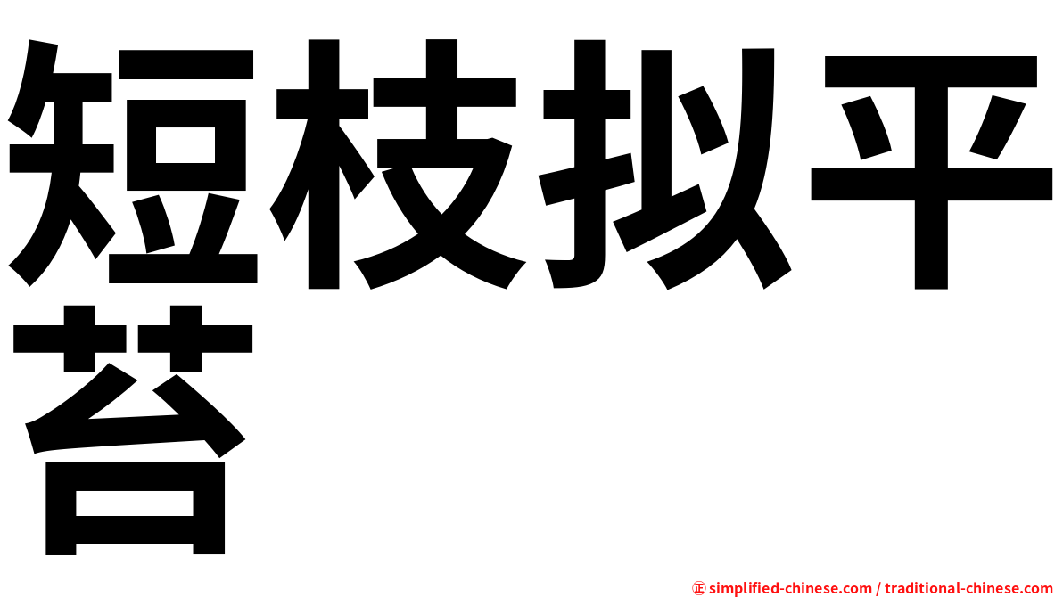 短枝拟平苔