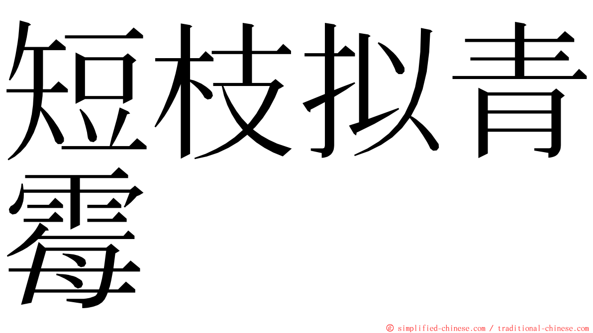短枝拟青霉 ming font