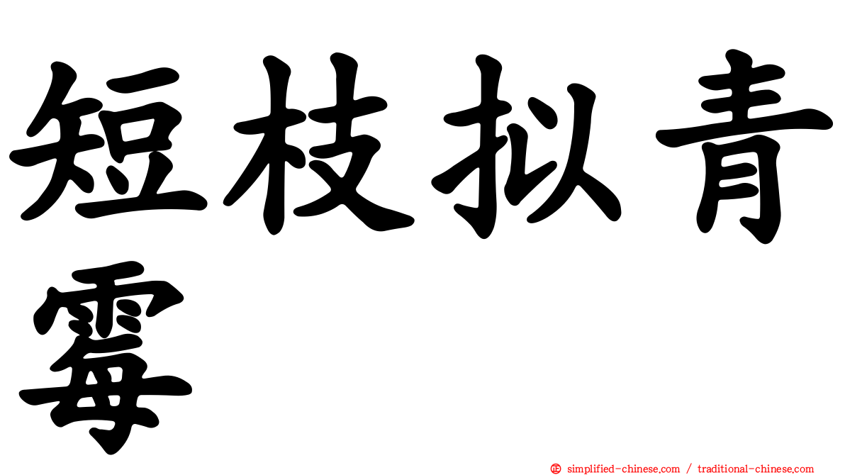 短枝拟青霉