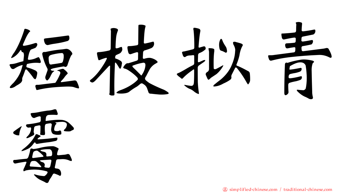 短枝拟青霉