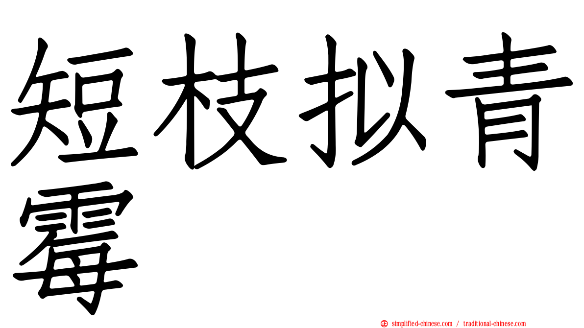 短枝拟青霉