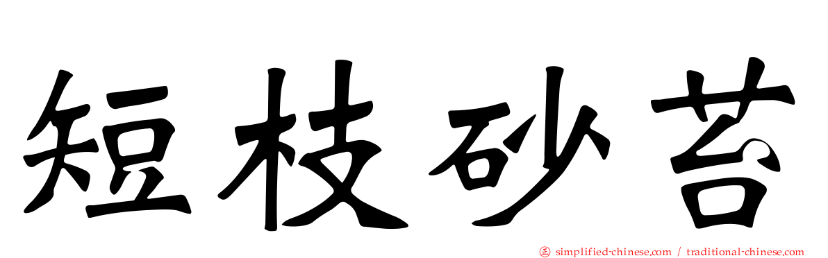 短枝砂苔