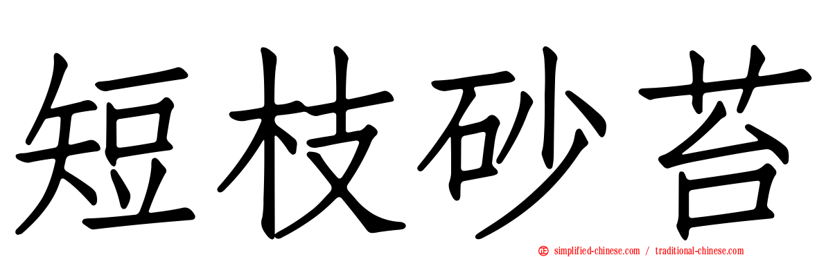 短枝砂苔