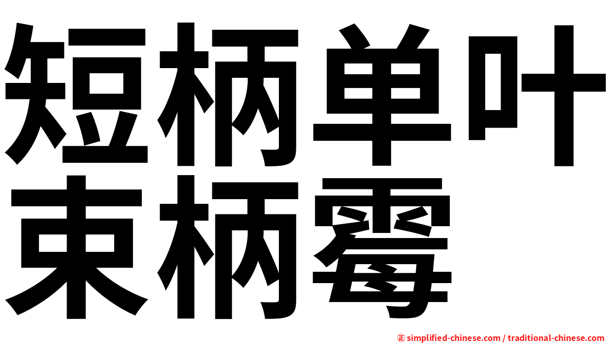 短柄单叶束柄霉
