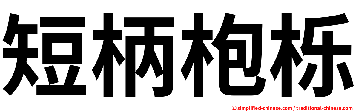 短柄枹栎