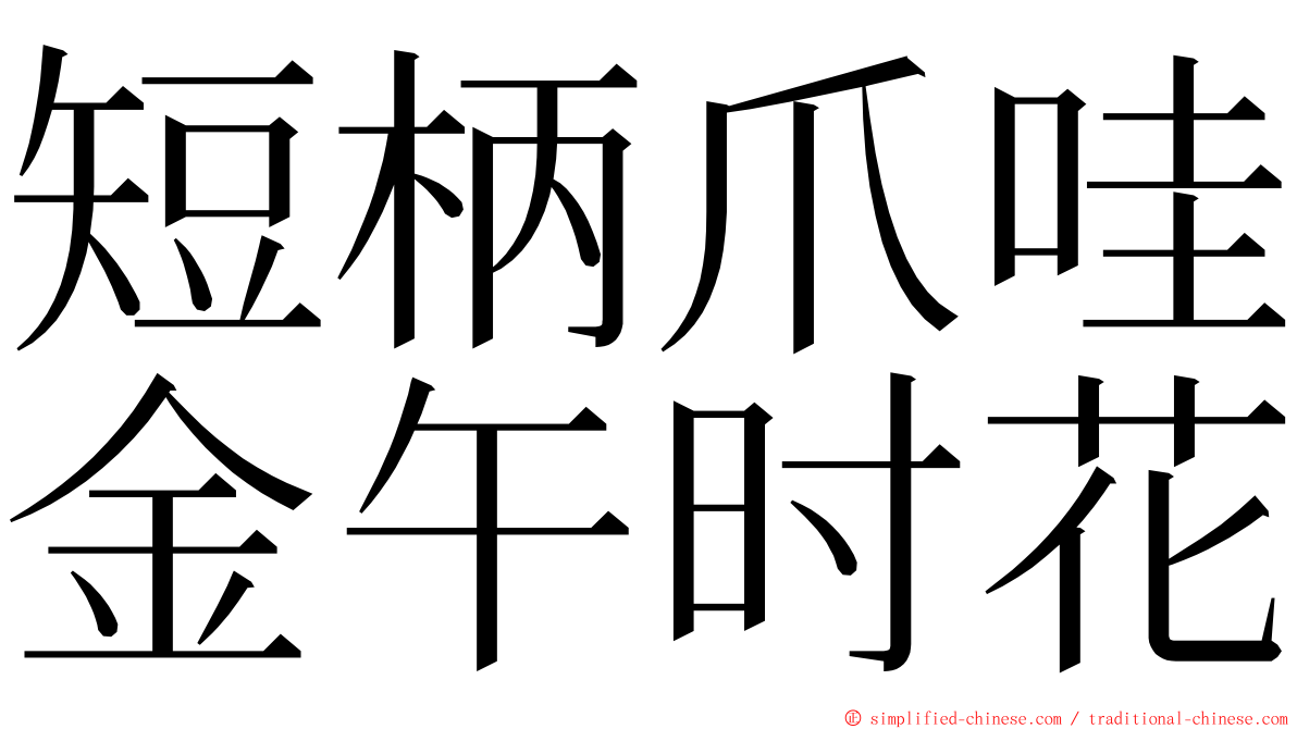 短柄爪哇金午时花 ming font