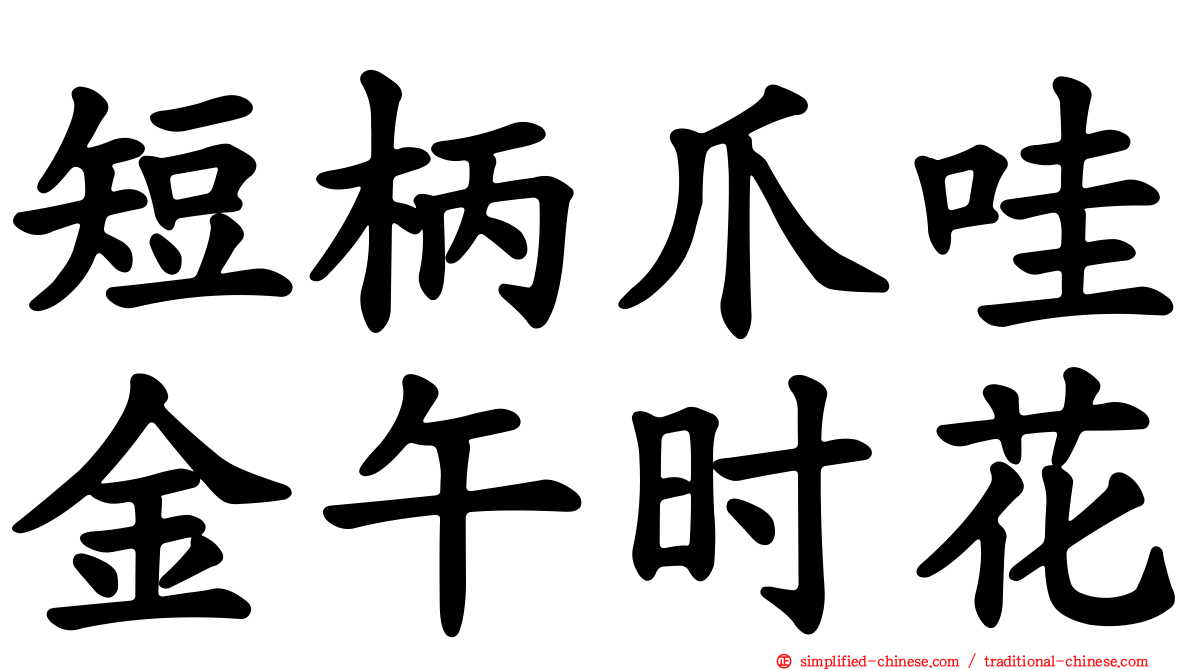 短柄爪哇金午时花