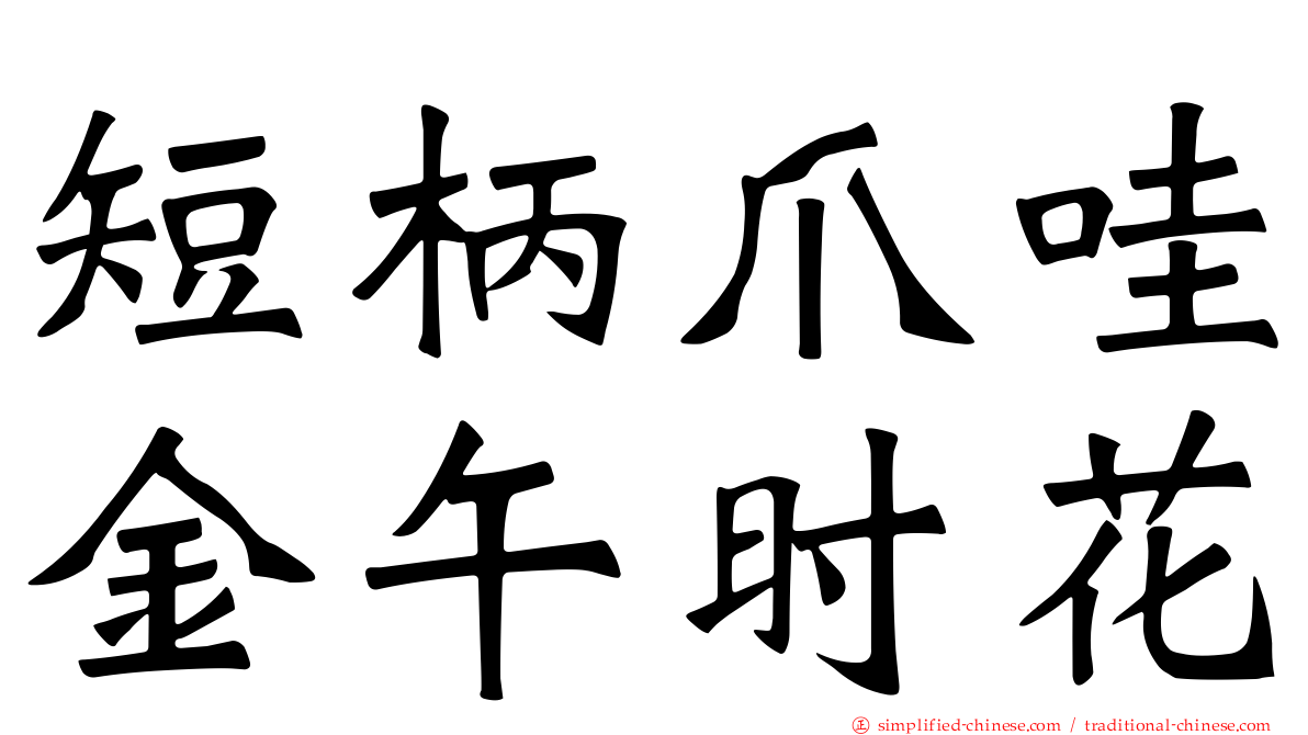 短柄爪哇金午时花