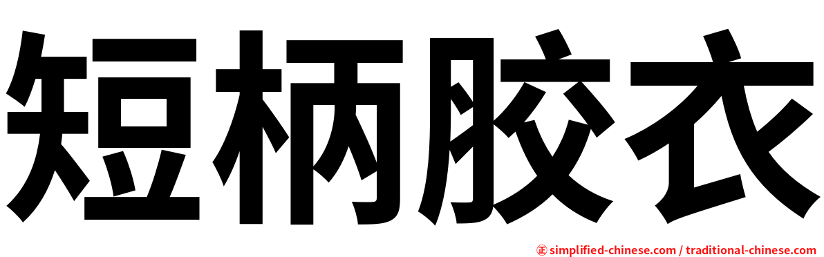 短柄胶衣