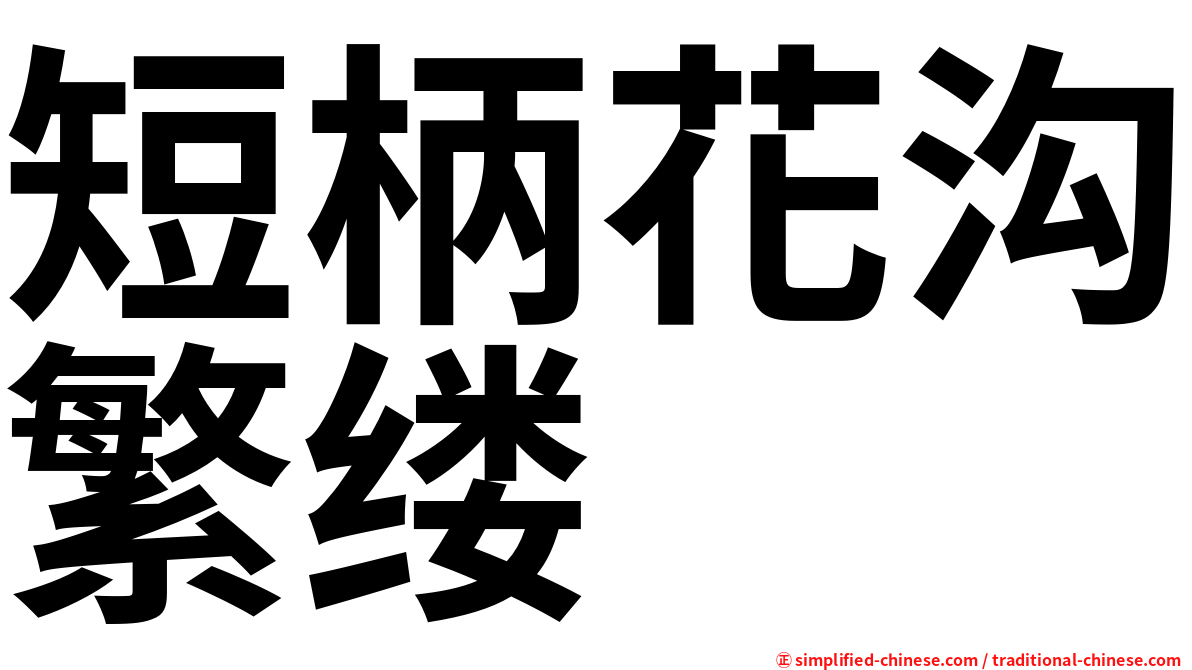 短柄花沟繁缕