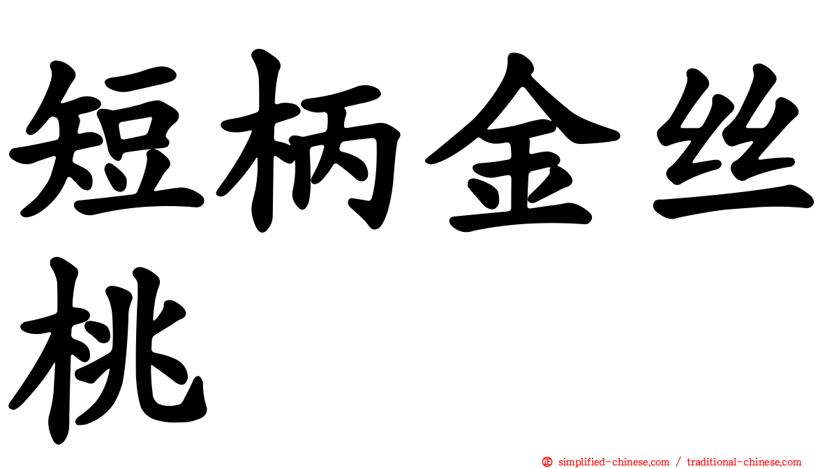 短柄金丝桃
