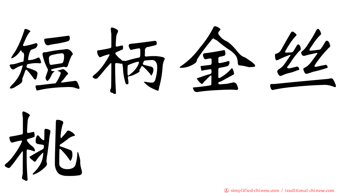 短柄金丝桃
