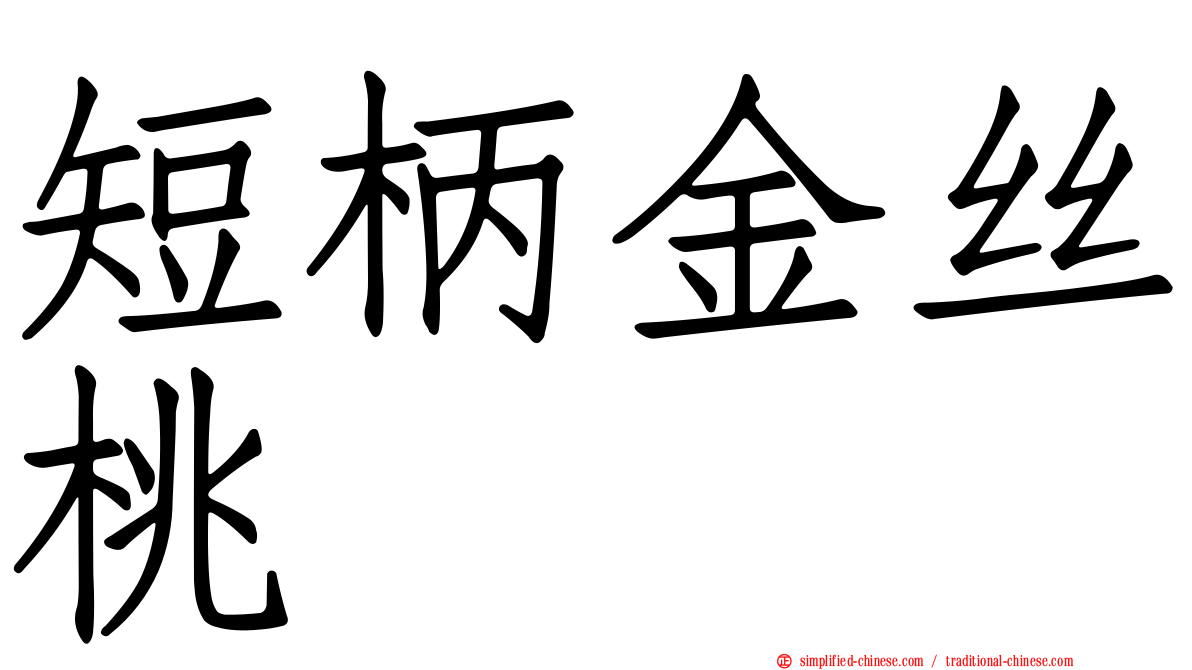 短柄金丝桃