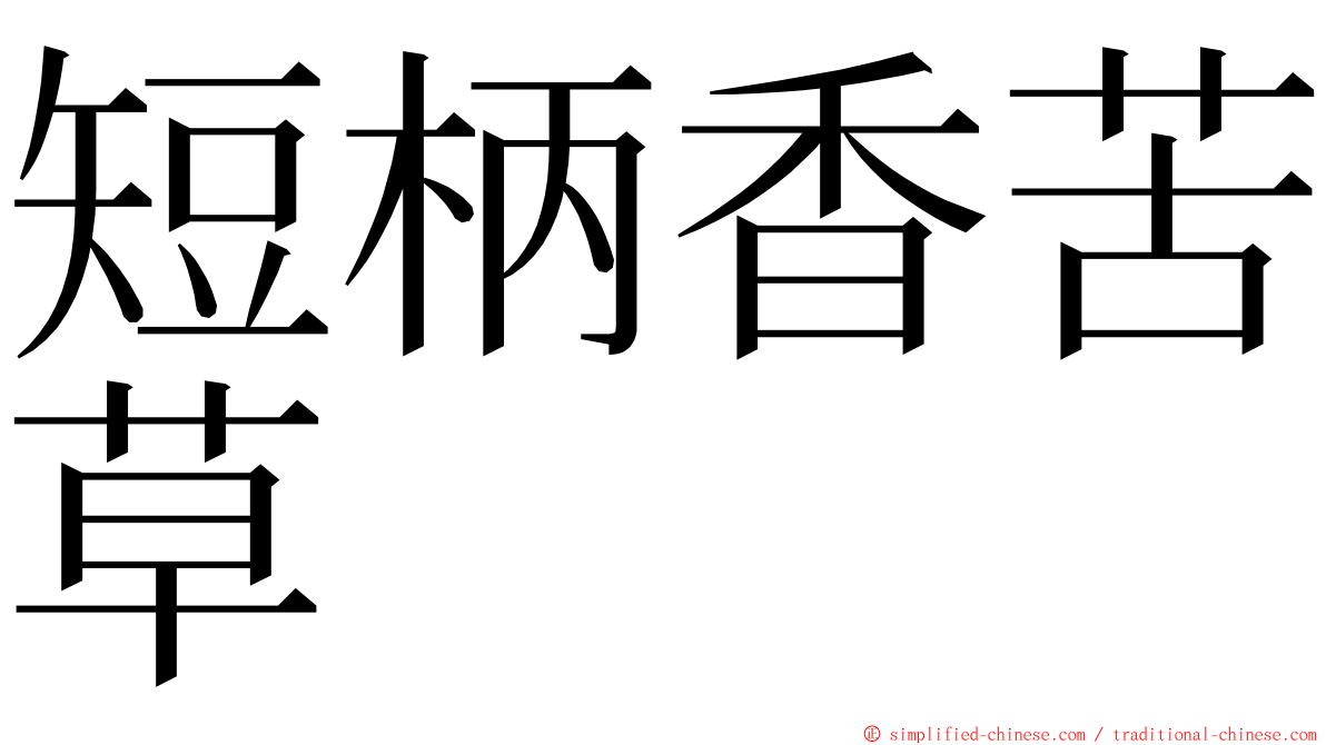短柄香苦草 ming font