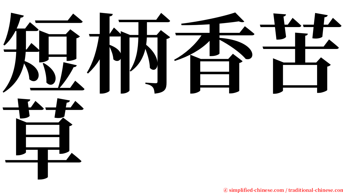 短柄香苦草 serif font