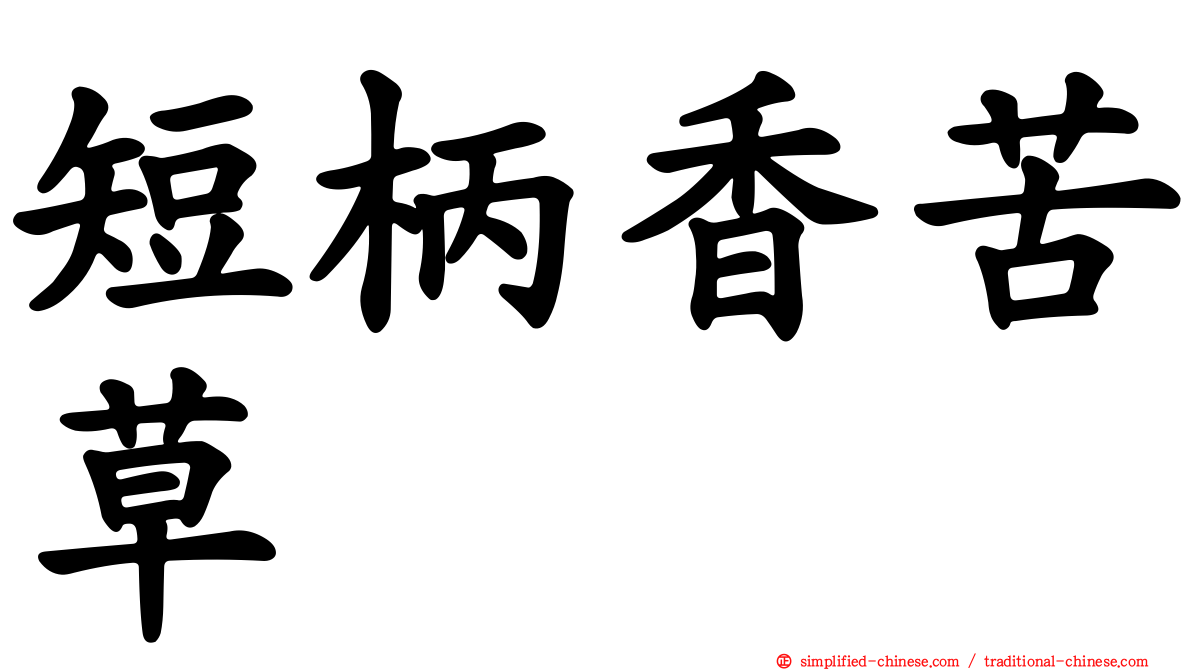 短柄香苦草