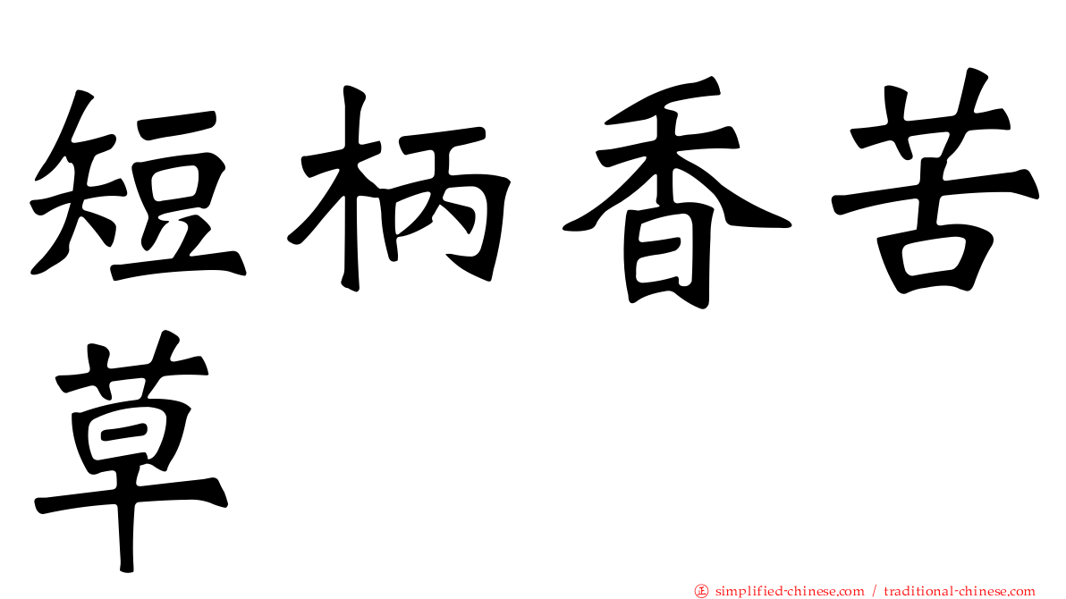 短柄香苦草