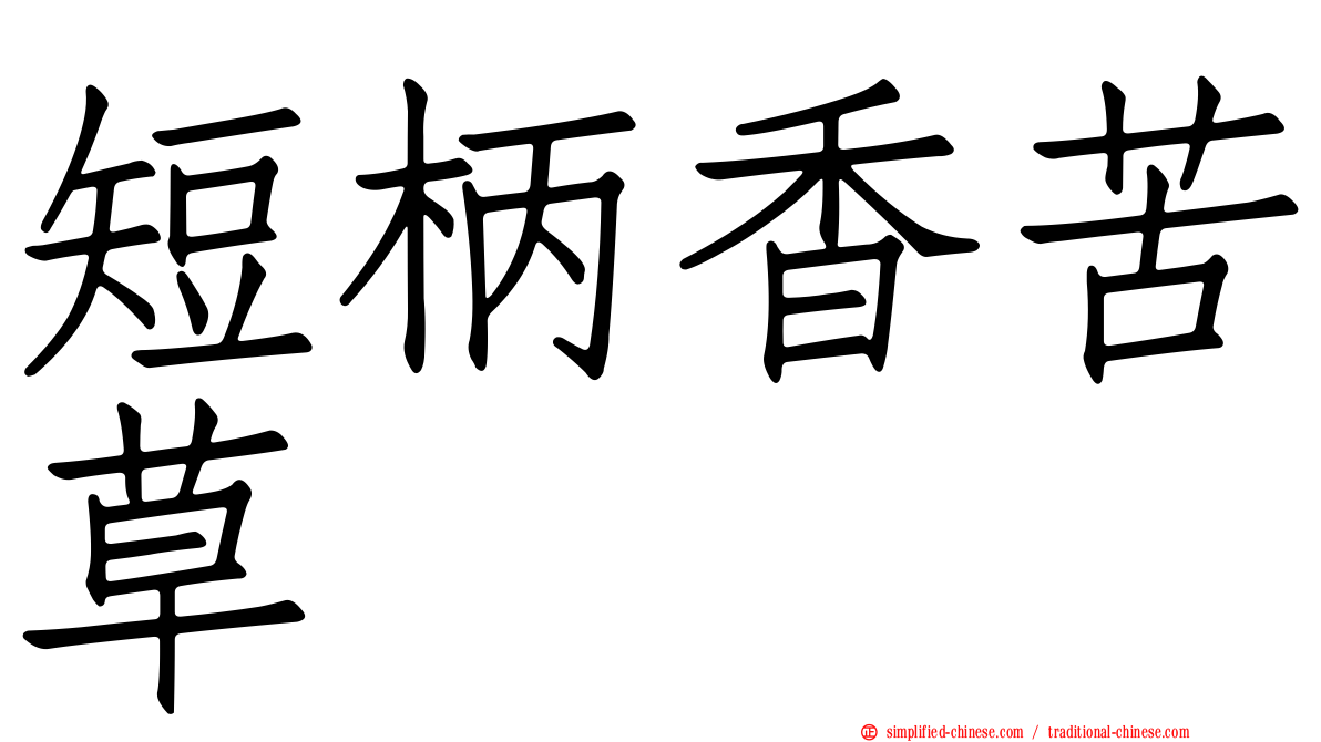 短柄香苦草
