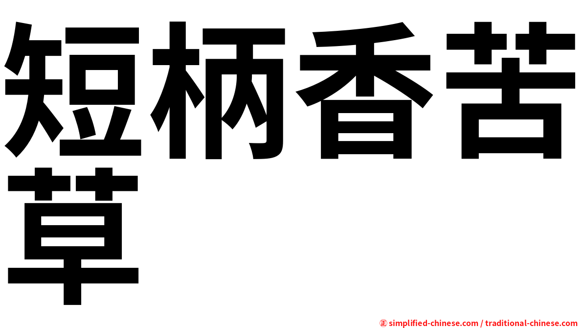 短柄香苦草