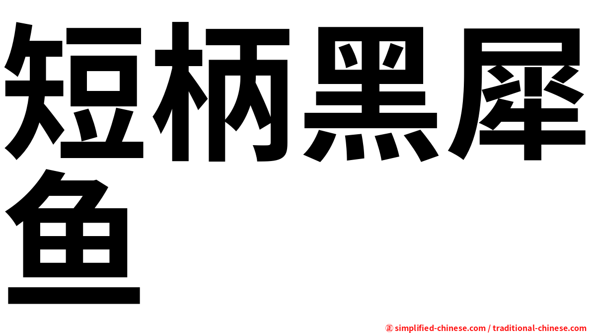 短柄黑犀鱼