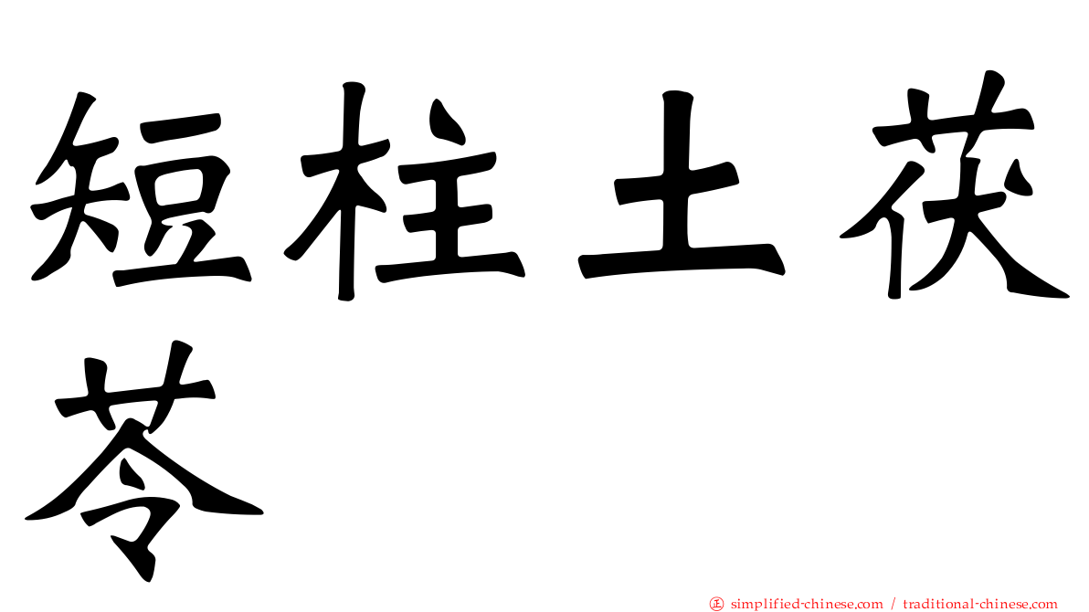 短柱土茯苓