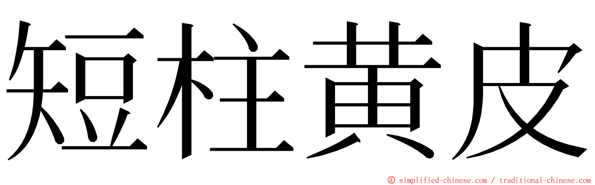 短柱黄皮 ming font