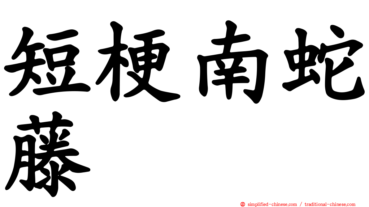 短梗南蛇藤
