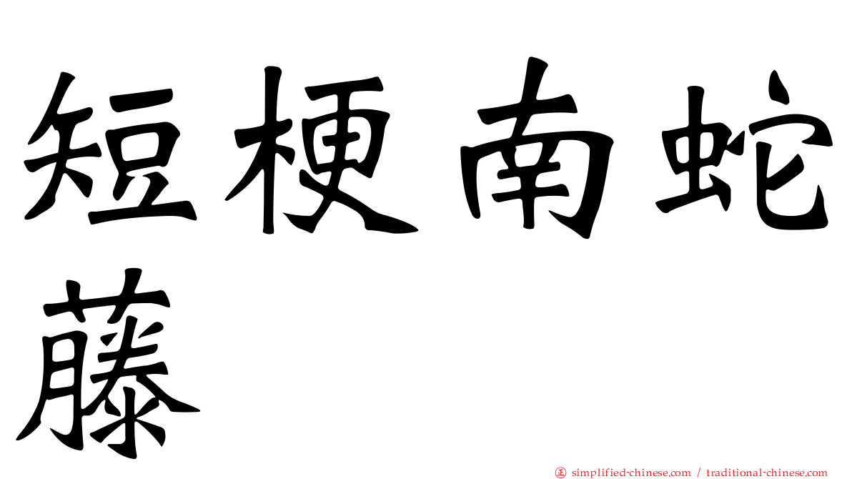 短梗南蛇藤