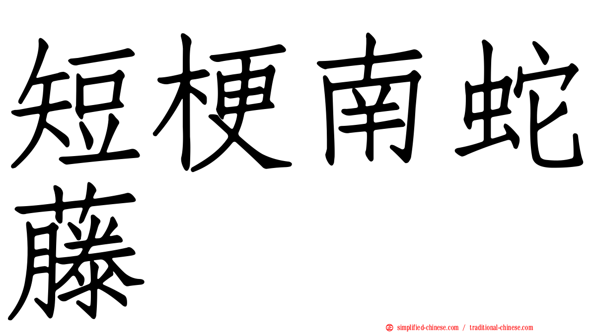 短梗南蛇藤