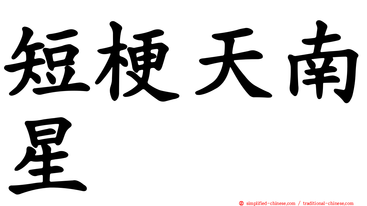 短梗天南星