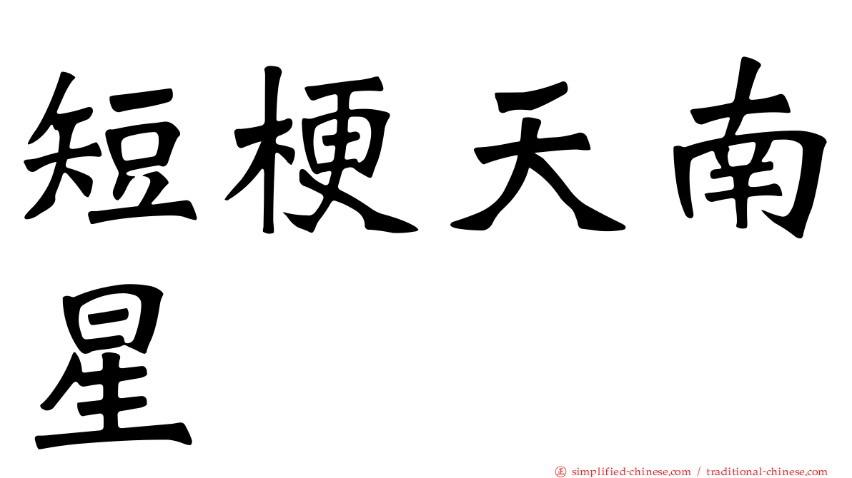 短梗天南星