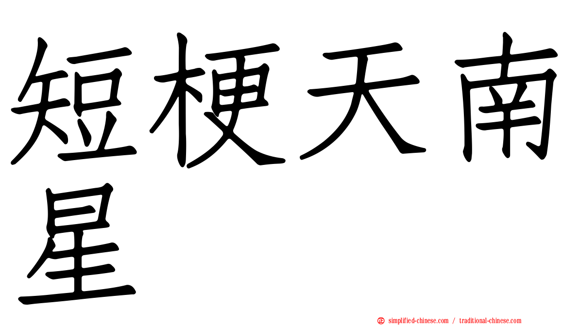 短梗天南星