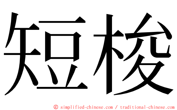短梭 ming font