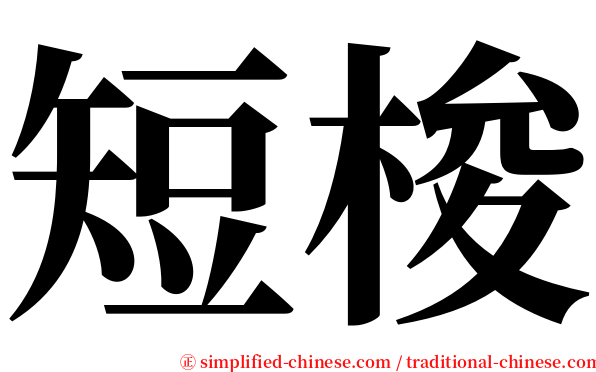 短梭 serif font