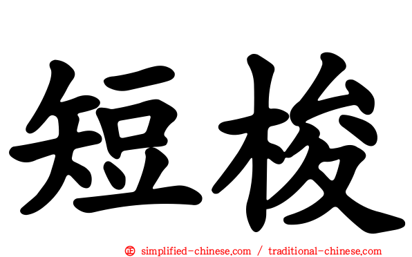 短梭