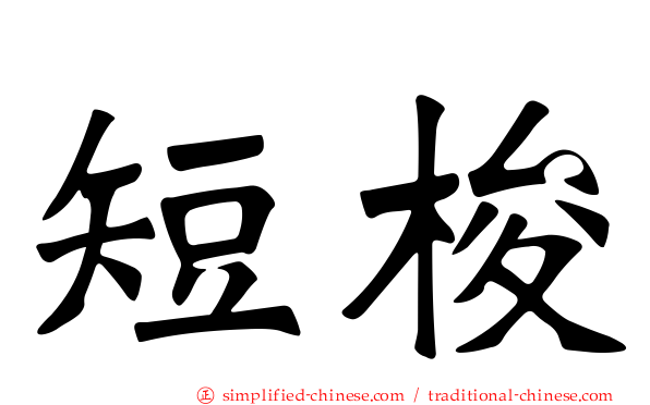 短梭