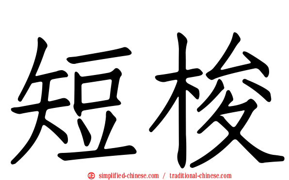 短梭