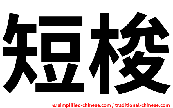 短梭
