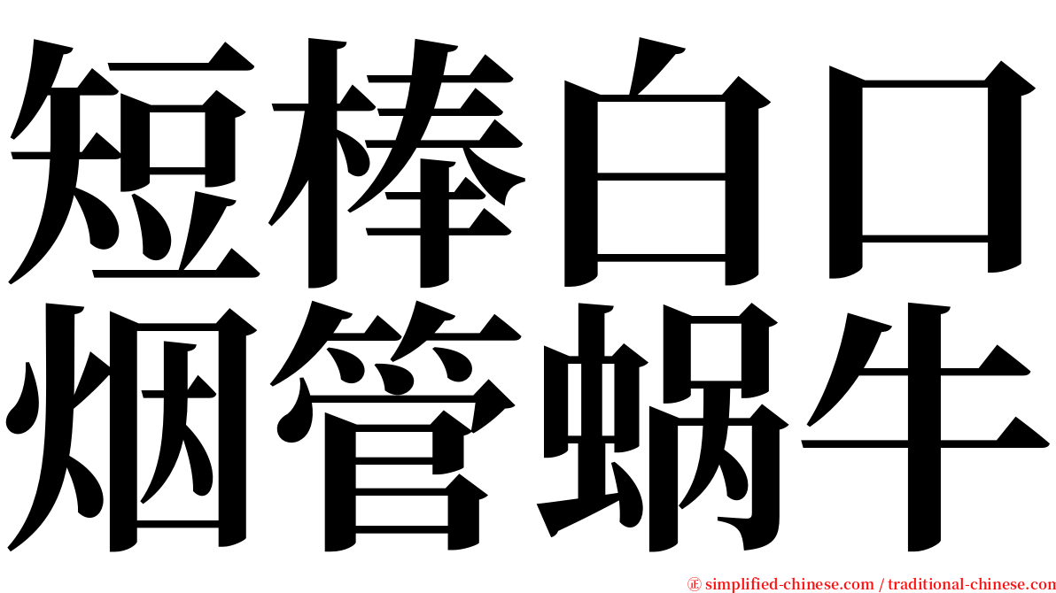 短棒白口烟管蜗牛 serif font