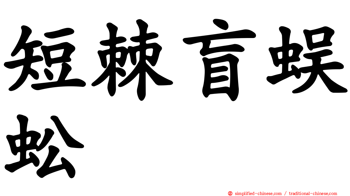 短棘盲蜈蚣