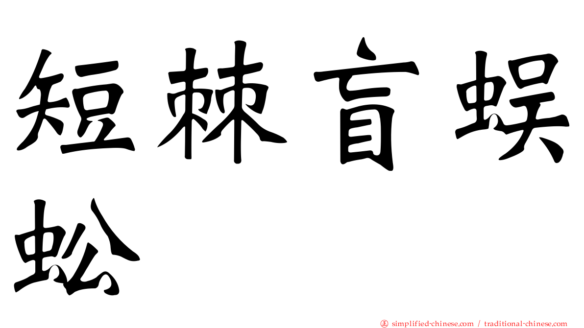 短棘盲蜈蚣